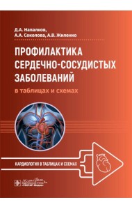 Профилактика сердечно-сосудистых заболеваний в таблицах и схемах
