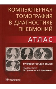 Компьютерная томография в диагностике пневмоний. Атлас: руководство для врачей