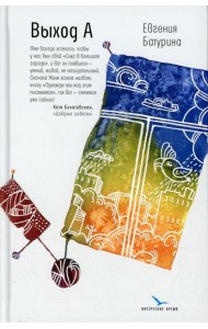 Выход А: несерьезный роман