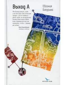 Выход А: несерьезный роман