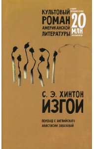 Изгои: роман