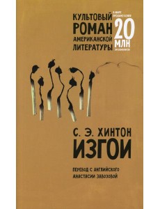 Изгои: роман