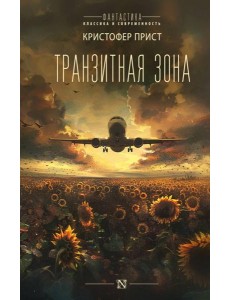 Транзитная зона: роман Транзитная зона: роман