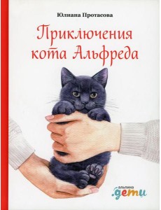 Приключения кота Альфреда
