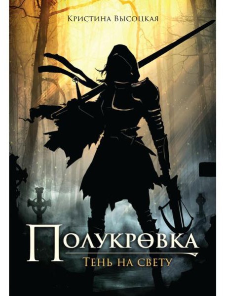 Полукровка. Тень на свету: фэнтези