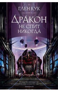 Дракон не спит никогда