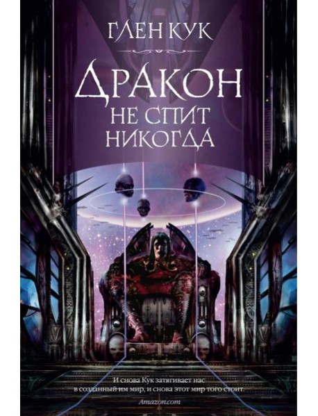 Дракон не спит никогда