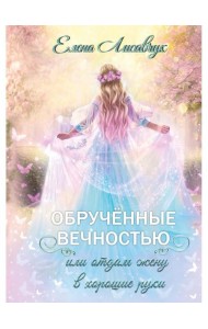 Обрученные вечностью, или Отдам жену в хорошие руки