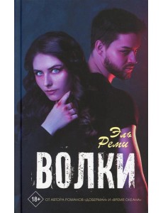 Волки: роман