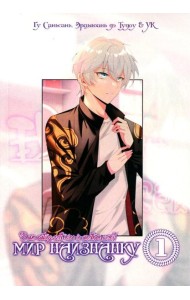 Мир Наизнанку. Т. 1