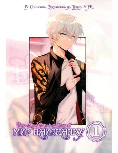 Мир Наизнанку. Т. 1 Мир Наизнанку. Т. 1