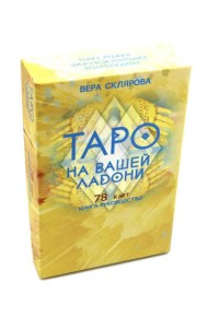 Таро на вашей ладони (78 карт + книга руководство. Арт: 48700.)