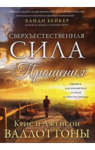 Сверхъестественная сила прощения