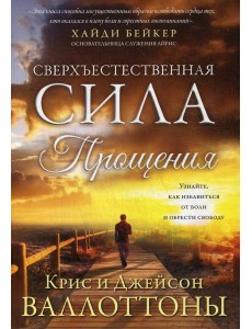 Сверхъестественная сила прощения Сверхъестественная сила прощения