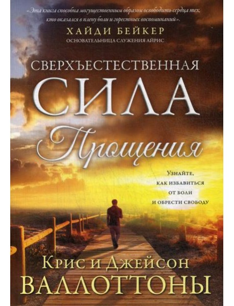 Сверхъестественная сила прощения