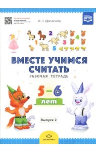 Вместе учимся считать. Рабочая тетрадь. 5-6 лет. Вып. 2