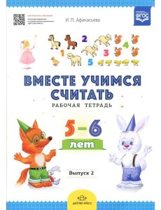 Вместе учимся считать. Рабочая тетрадь. 5-6 лет. Вып. 2