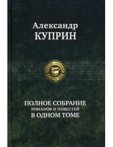 Полное собрание романов и повестей в одном томе Полное собрание романов и повестей в одном томе