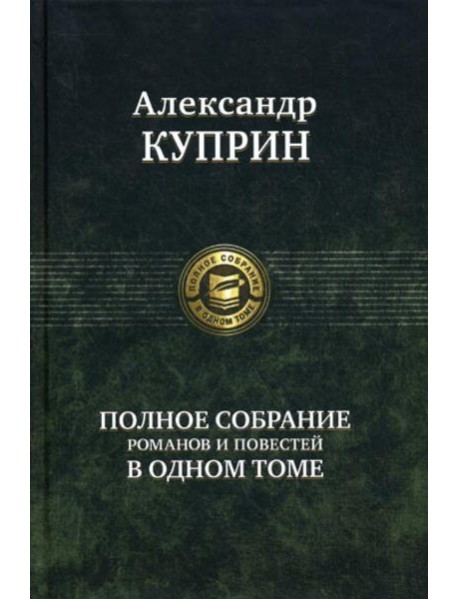 Полное собрание романов и повестей в одном томе