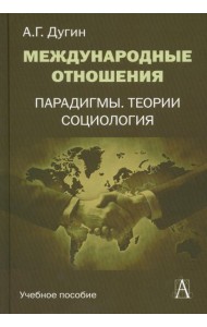 Международные отношения. Парадигмы, теории, социология: Учебное пособие для вузов. 3-е изд