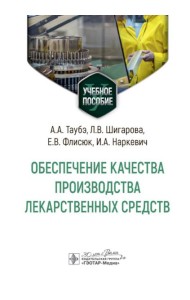 Обеспечение качества производства лекарственных средств: Учебное пособие