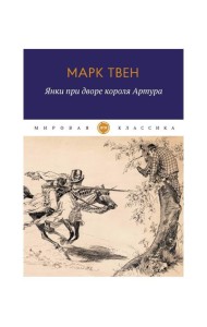 Янки при дворе короля Артура: роман