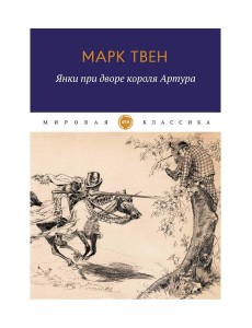 Янки при дворе короля Артура: роман Янки при дворе короля Артура: роман