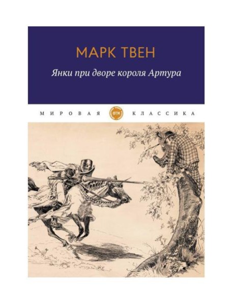 Янки при дворе короля Артура: роман