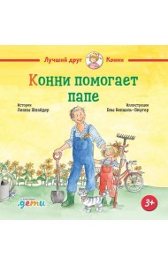 Конни помогает папе
