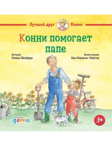 Конни помогает папе