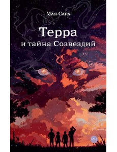Терра и тайна созвездий. Кн. 1 Терра и тайна созвездий. Кн. 1