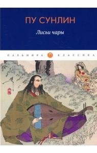 Лисьи чары: рассказы