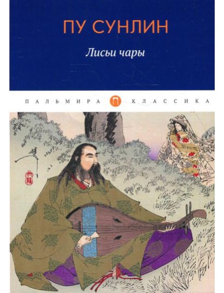 Лисьи чары: рассказы