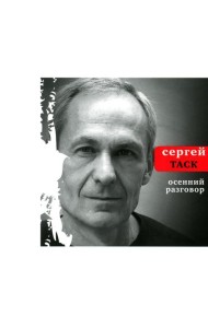 Осенний разговор