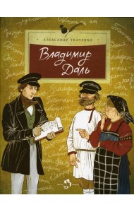 Владимир Даль