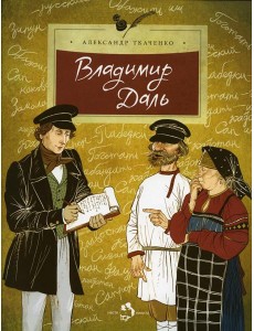 Владимир Даль Владимир Даль