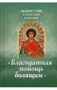Акафистник в телесных болезнях 