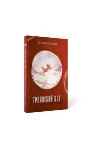 Троянский кот: Сборник