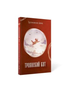 Троянский кот: Сборник