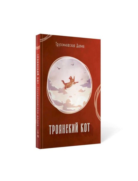 Троянский кот: Сборник