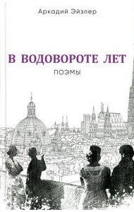 В водовороте лет. Поэмы