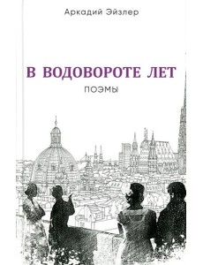 В водовороте лет. Поэмы