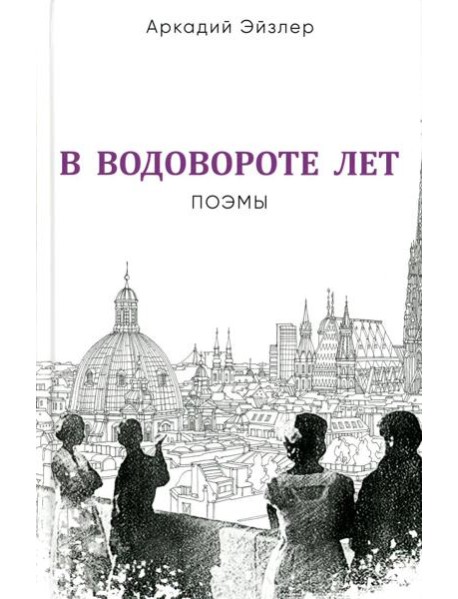 В водовороте лет. Поэмы