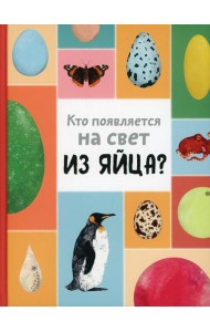Кто появляется на свет из яйца?