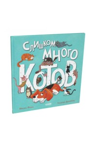 Слишком много котов (пер.)