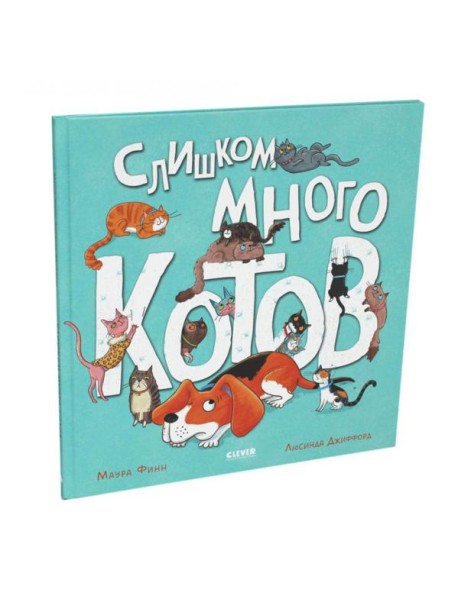 Слишком много котов (пер.)