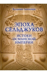 Эпоха Сельджуков. Истоки Османской империи