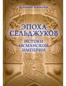 Эпоха Сельджуков. Истоки Османской империи