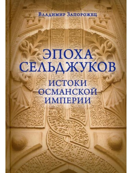 Эпоха Сельджуков. Истоки Османской империи