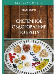 Системное оздоровление по Бреггу
